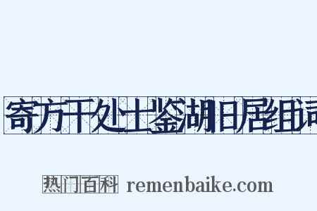 寄方干处士鉴湖旧居组词是什么意思的图片